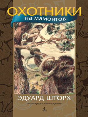 cover image of Охотники на мамонтов